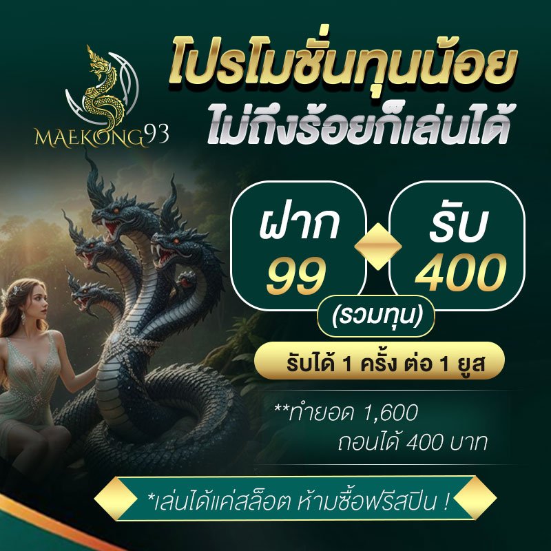 BANNER800X800-ทุนน้อย-99-รับ-400