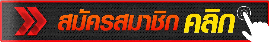 สมัคร maekong93