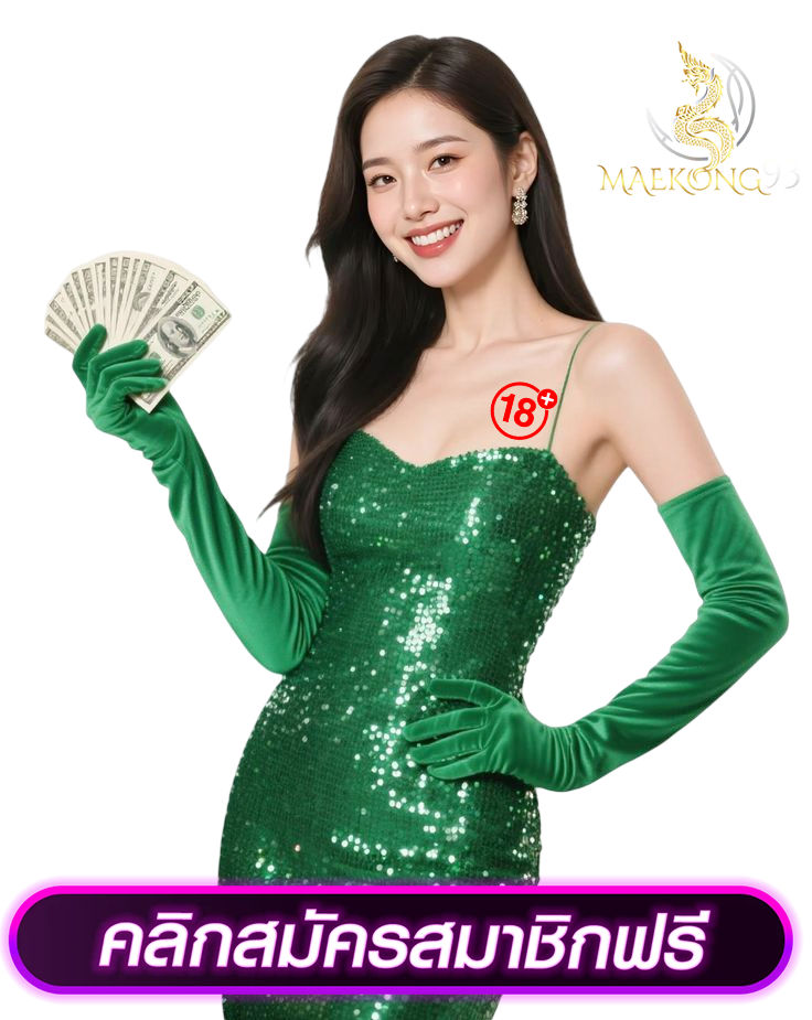 สมัครสมาชิก maekong93