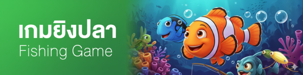 เกมยิงปลา maekong93